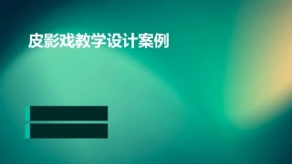 皮影戏教学设计案例