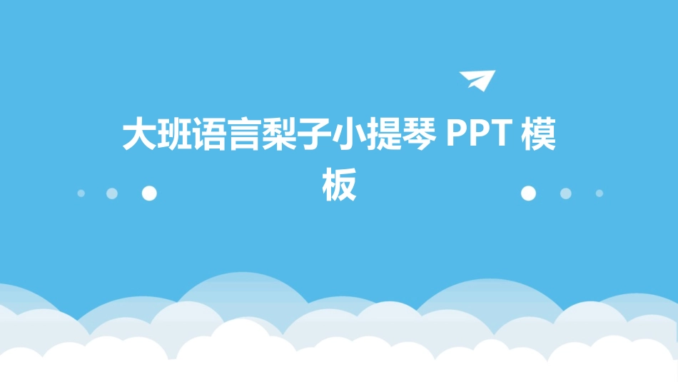大班语言梨子小提琴PPT模板_第1页