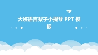 大班语言梨子小提琴PPT模板