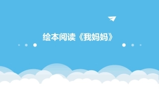 绘本阅读《我妈妈》