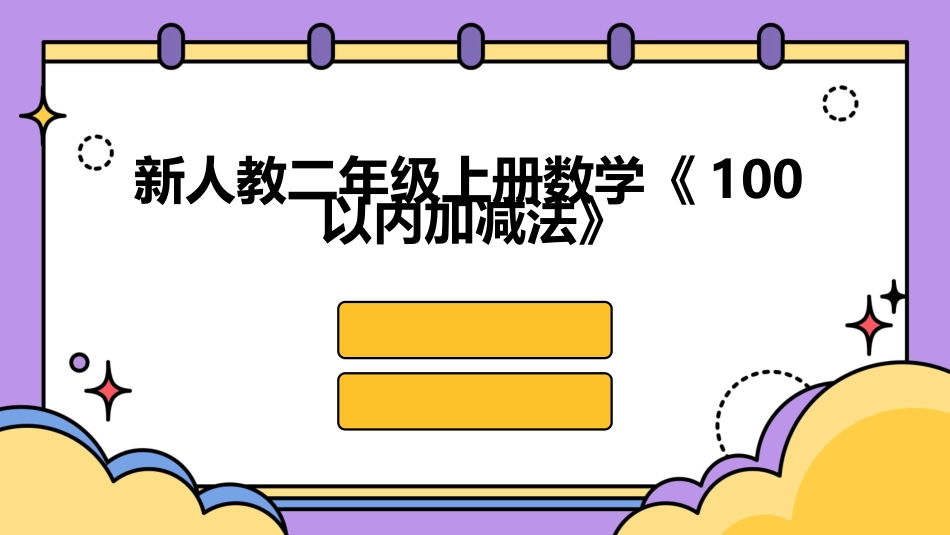 新人教二年级上册数学《100以内加减法》_第1页