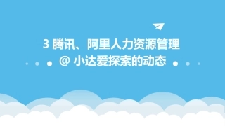 3腾讯、阿里人力资源管理@小达爱探索的动态