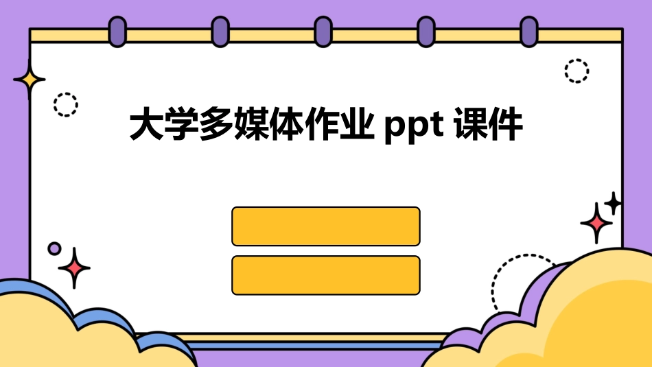 大学多媒体作业ppt课件_第1页