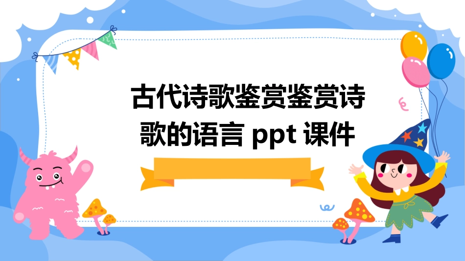 古代诗歌鉴赏鉴赏诗歌的语言ppt课件_第1页