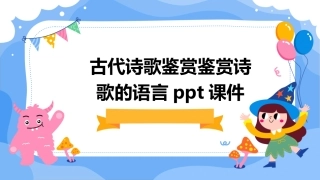 古代诗歌鉴赏鉴赏诗歌的语言ppt课件