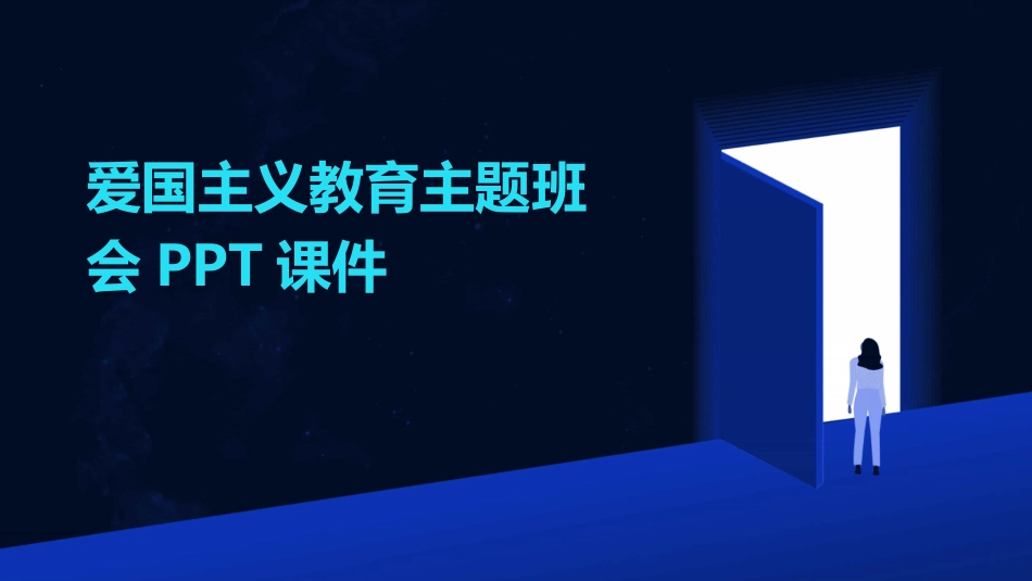 爱国主义教育主题班会PPT课件_第1页