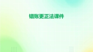 错账更正法课件