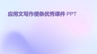 应用文写作便条优秀课件PPT