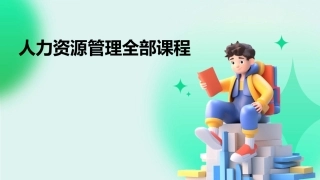 人力资源管理全部课程