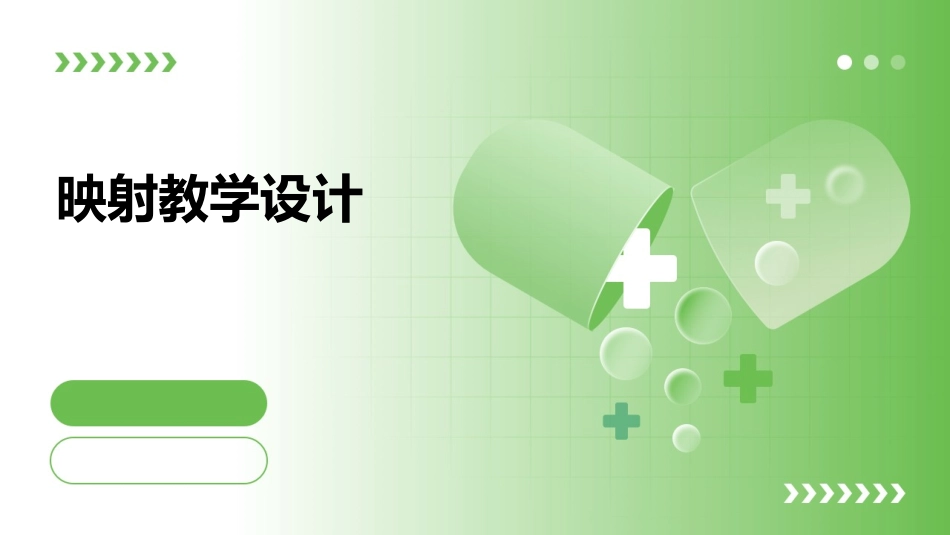 映射教学设计_第1页