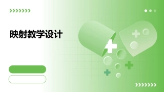 映射教学设计