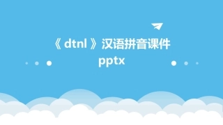 《dtnl》汉语拼音课件pptx