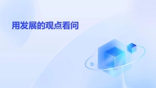 用发展的观点看问