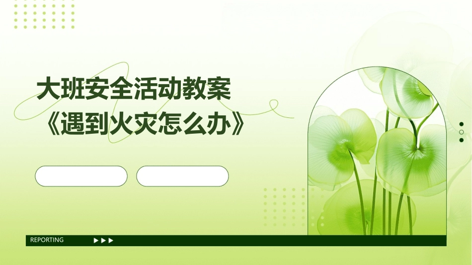 大班安全活动教案《遇到火灾怎么办》_第1页