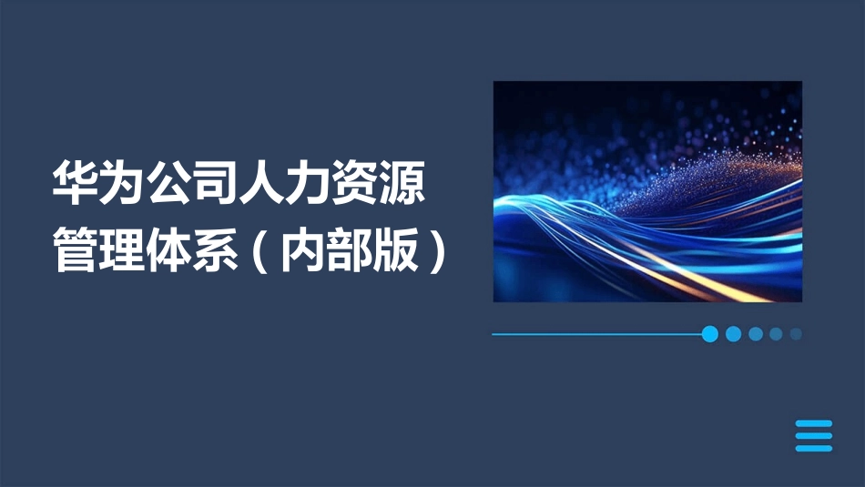 华为公司人力资源管理体系(内部版)_第1页