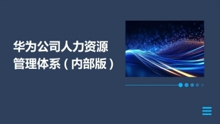 华为公司人力资源管理体系(内部版)