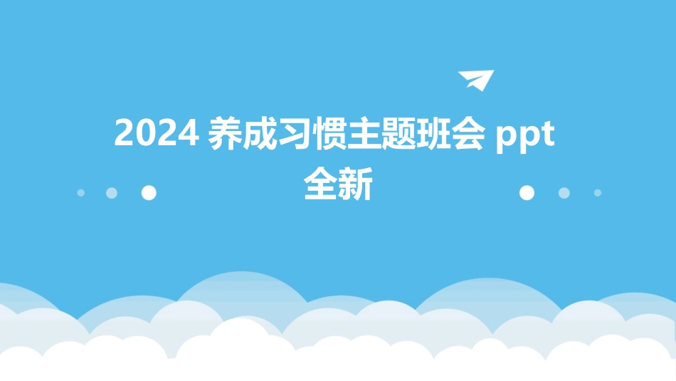 2024养成习惯主题班会ppt全新_第1页