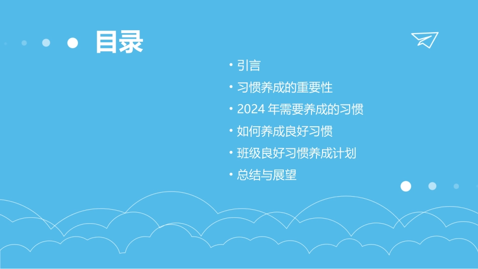 2024养成习惯主题班会ppt全新_第2页