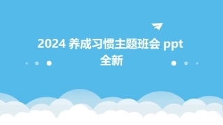 2024养成习惯主题班会ppt全新