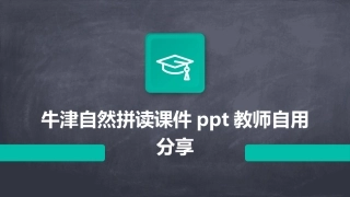 牛津自然拼读课件ppt教师自用分享