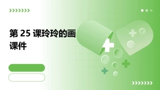 第25课玲玲的画课件