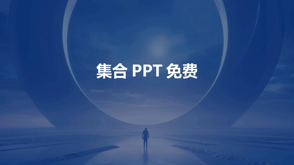 集合PPT免费_第1页