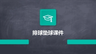 排球垫球课件