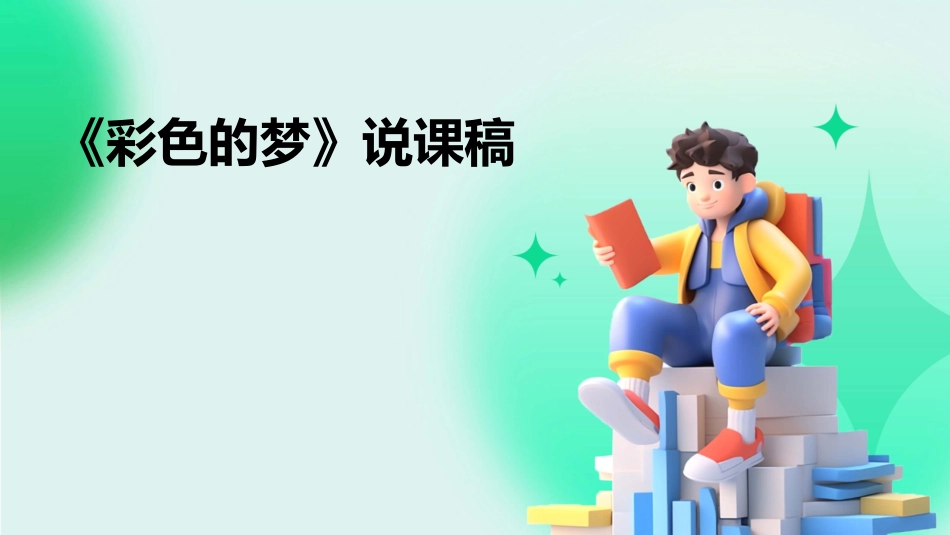 《彩色的梦》说课稿_第1页