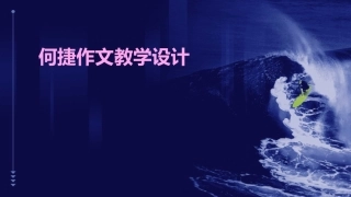 何捷作文教学设计