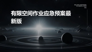 有限空间作业应急预案最新版