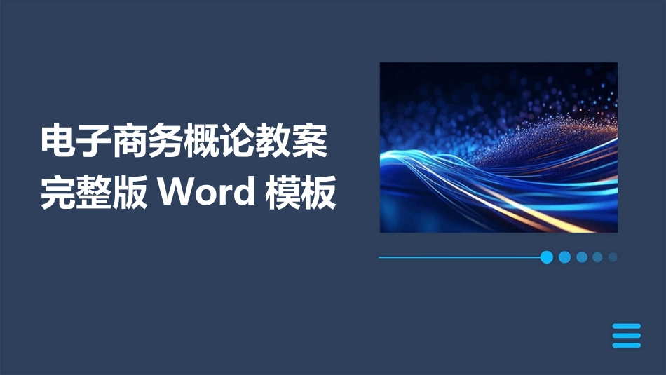 电子商务概论教案完整版Word模板_第1页