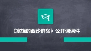 《富饶的西沙群岛》公开课课件