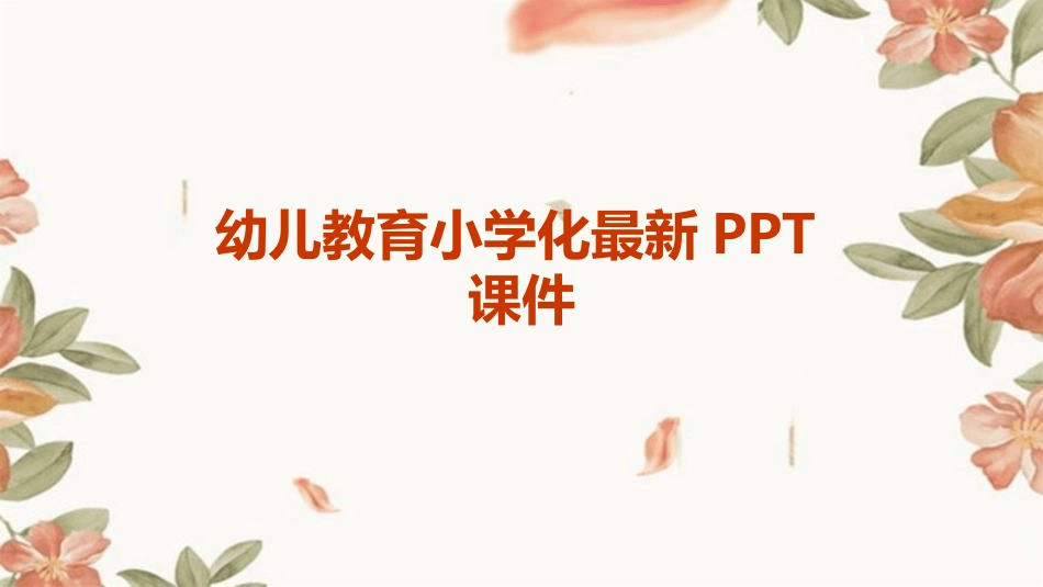 幼儿教育小学化最新PPT课件_第1页