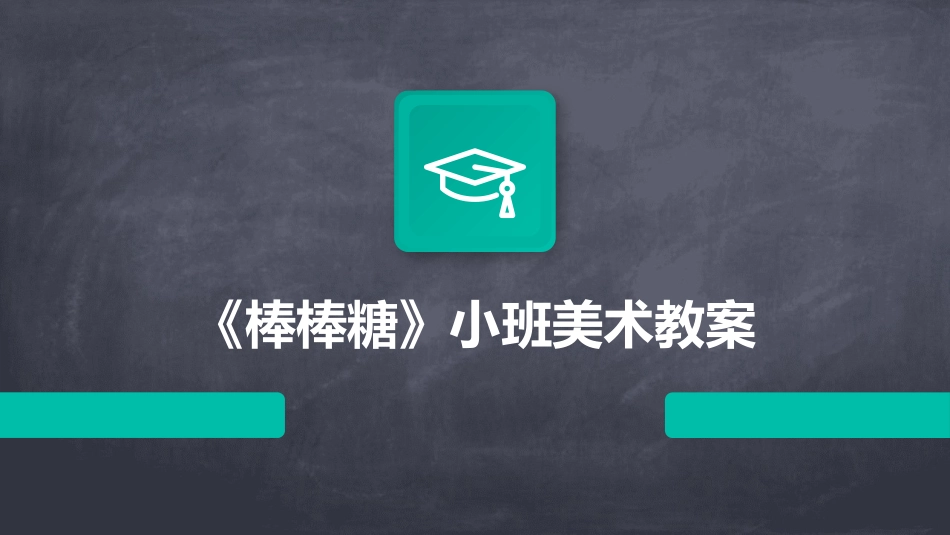 《棒棒糖》小班美术教案_第1页