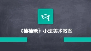 《棒棒糖》小班美术教案