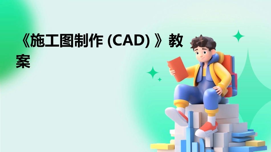 《施工图制作(CAD)》教案_第1页