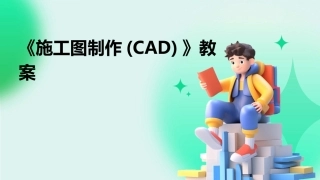 《施工图制作(CAD)》教案
