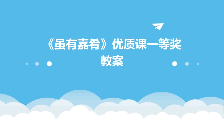 《虽有嘉肴》优质课一等奖教案_第1页