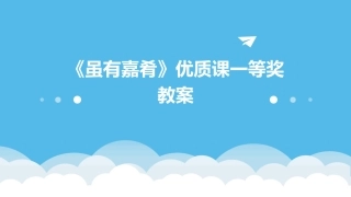 《虽有嘉肴》优质课一等奖教案