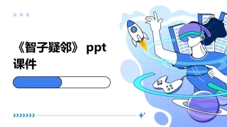 《智子疑邻》ppt课件
