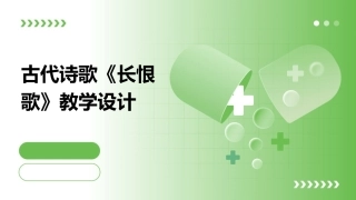 古代诗歌《长恨歌》教学设计