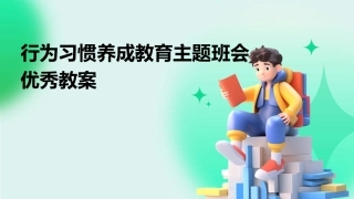 行为习惯养成教育主题班会优秀教案