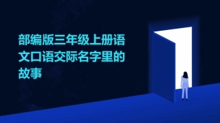 部编版三年级上册语文口语交际名字里的故事