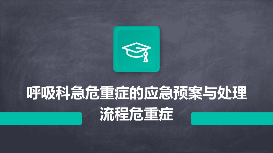 呼吸科急危重症的应急预案与处理流程危重症_第1页