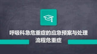 呼吸科急危重症的应急预案与处理流程危重症