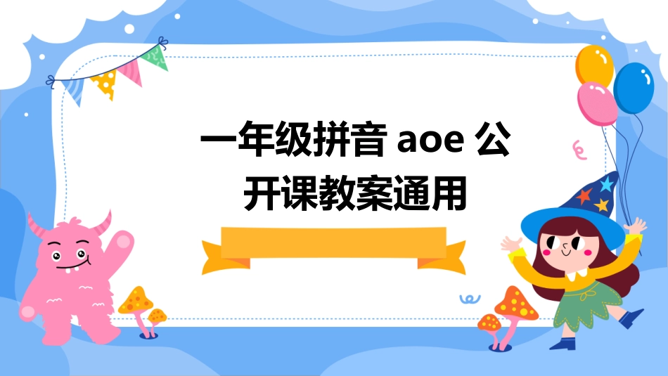 一年级拼音aoe公开课教案通用_第1页