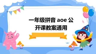 一年级拼音aoe公开课教案通用