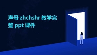 声母zhchshr教学完整ppt课件