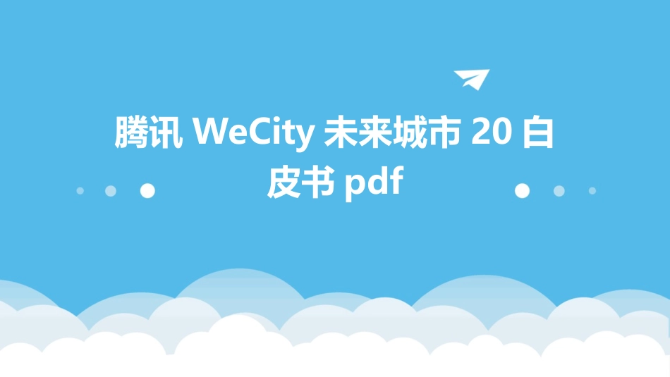 腾讯WeCity未来城市20白皮书pdf_第1页