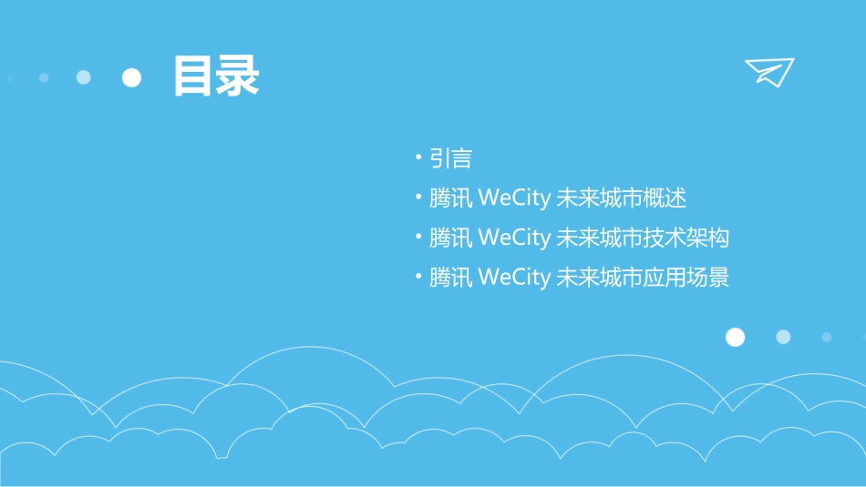 腾讯WeCity未来城市20白皮书pdf_第2页